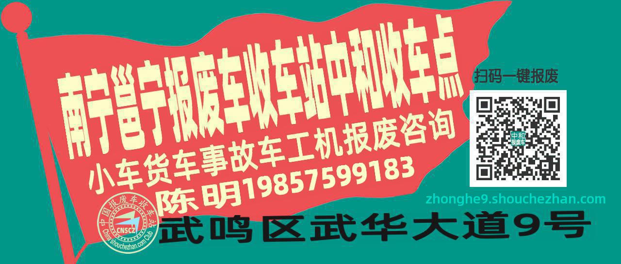 南宁邕宁报废车收车站中和收车点